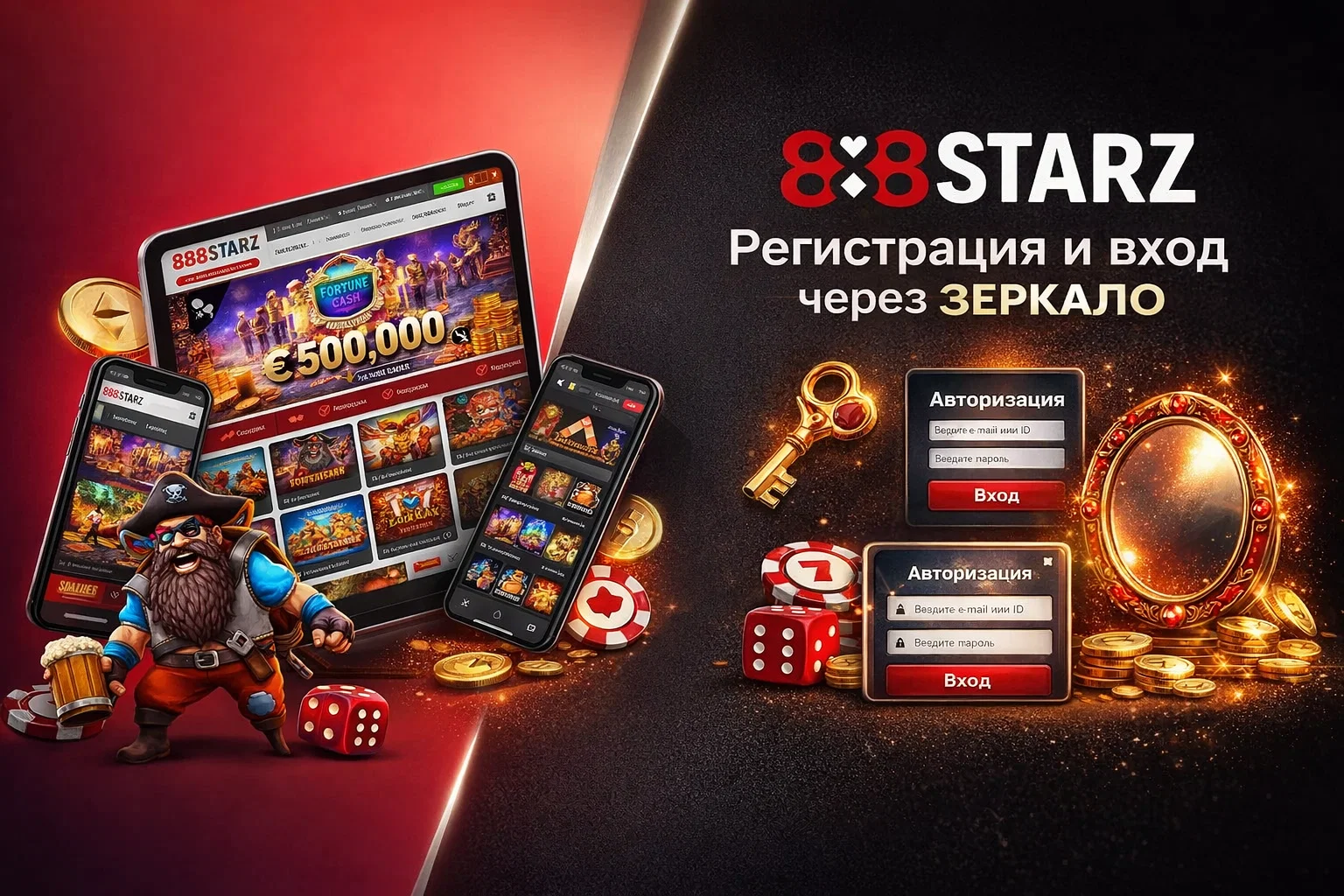 Вход через зеркало 888Starz